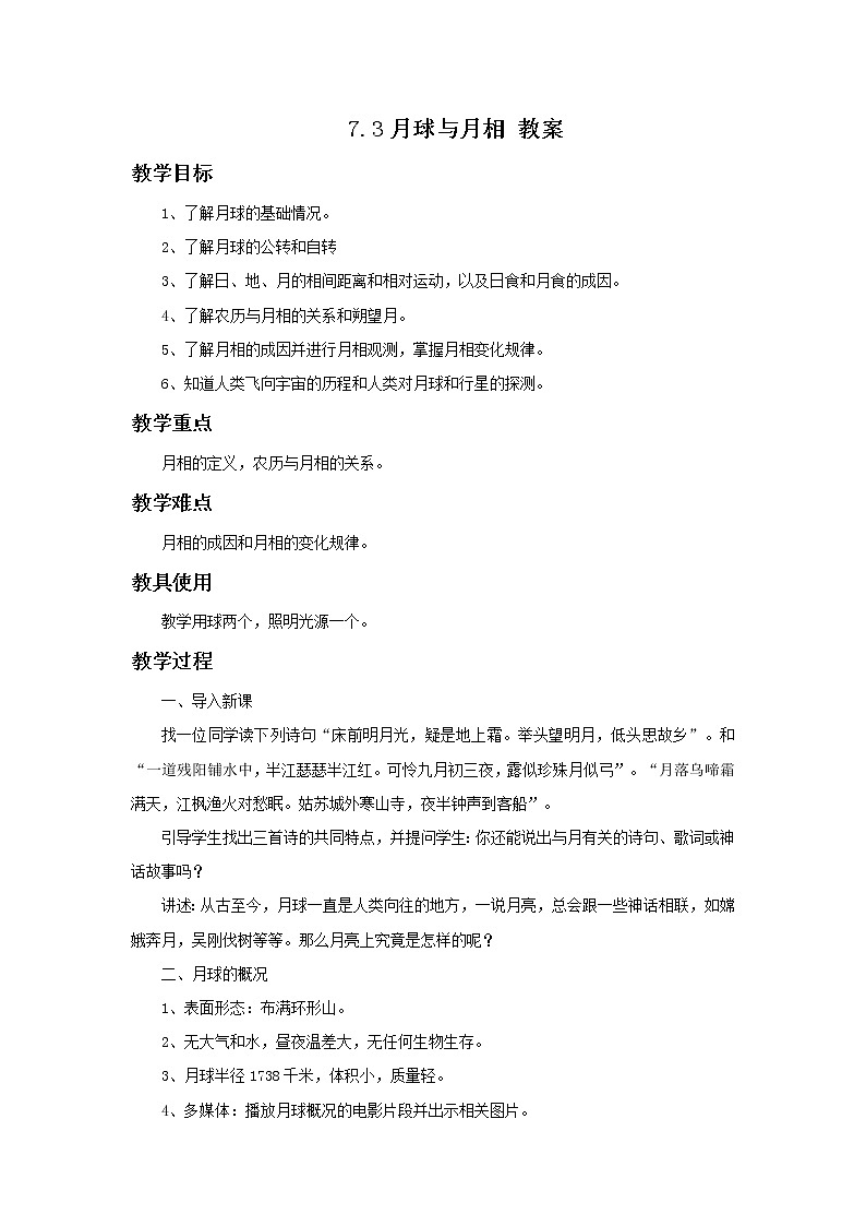 华师大7上个科学7.3 月球与月相  教案第1页