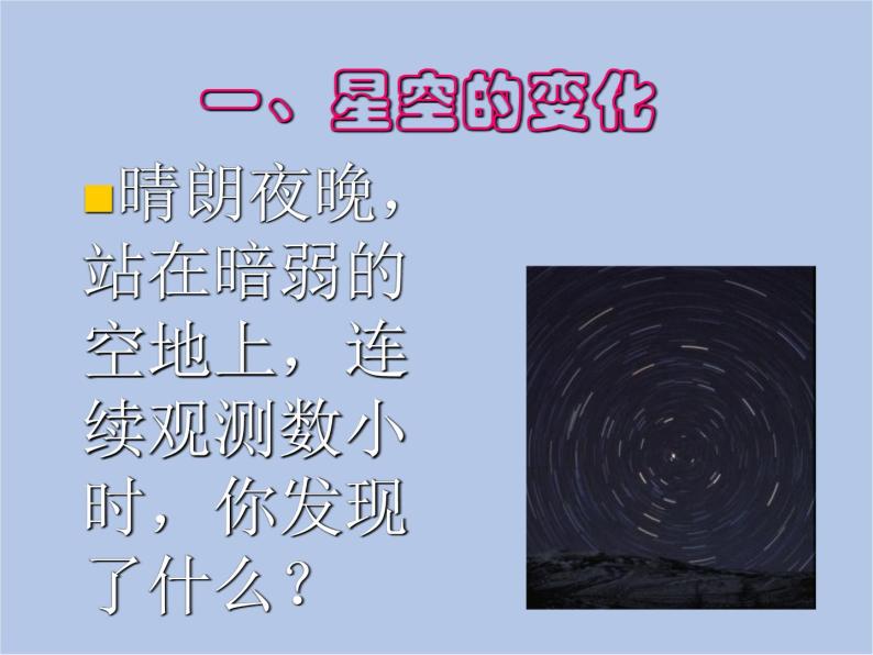 华师大7上个科学8.1 观天认星 课件04