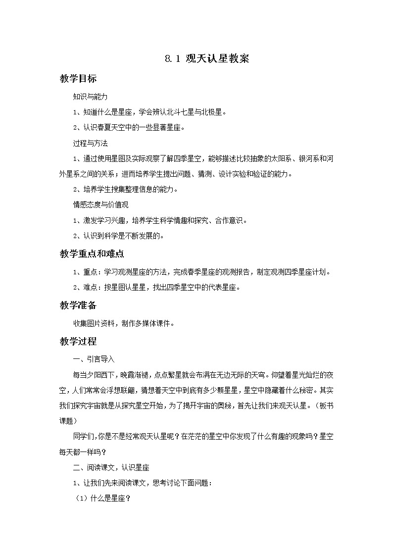 华师大7上个科学8.1 观天认星  教案01