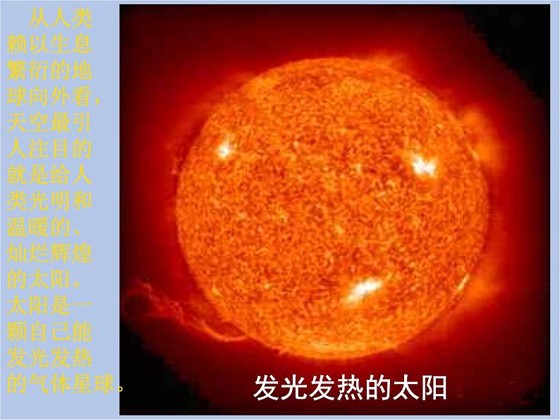 华师大7上个科学8.2 太阳 课件04