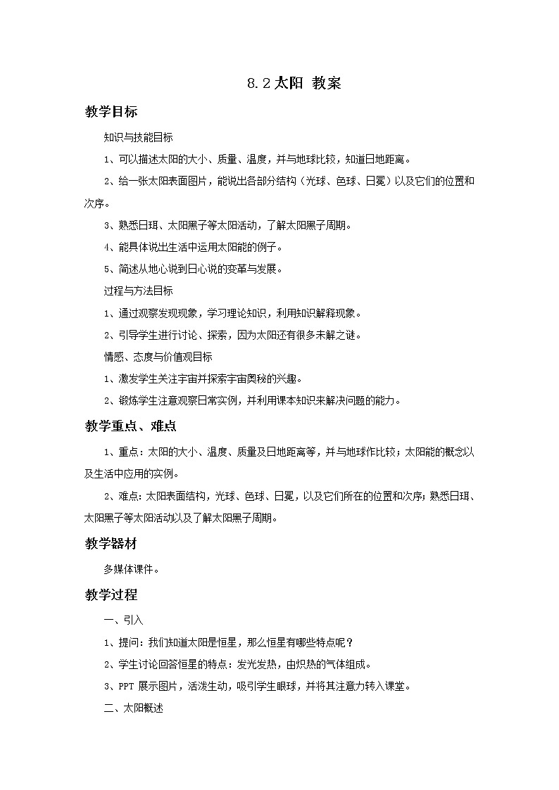 华师大7上个科学8.2 太阳  教案01