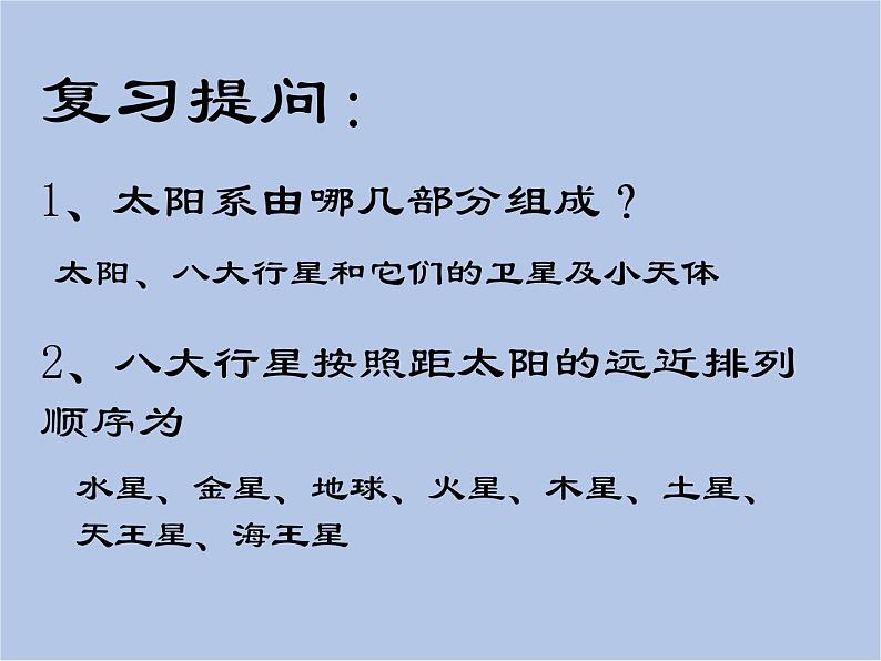 华师大7上个科学8.3 太阳系 课件02