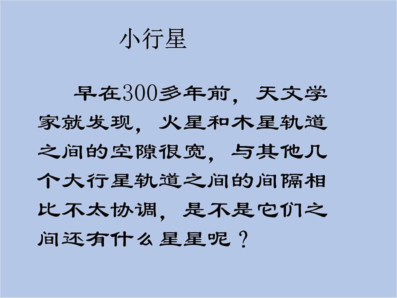 华师大7上个科学8.3 太阳系 课件08