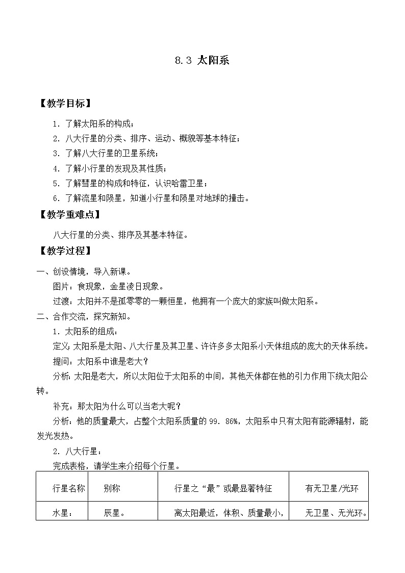 华师大7上个科学8.3 太阳系  教案01