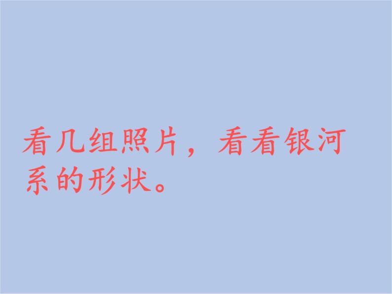 华师大7上个科学8.4 银河系和河外星系 课件07