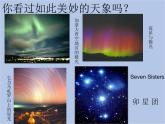 华师大7上个科学第8章 星空世界 复习课件