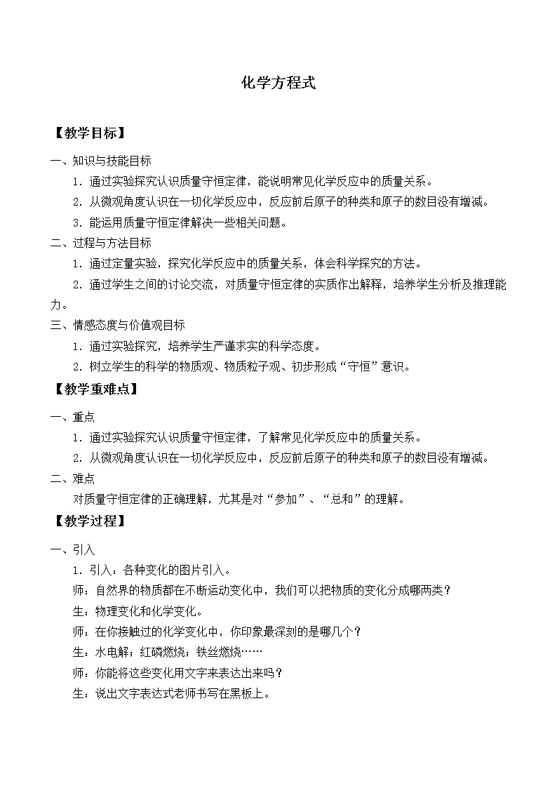 华师大9上科学1.1 化学方程式  教案第1页