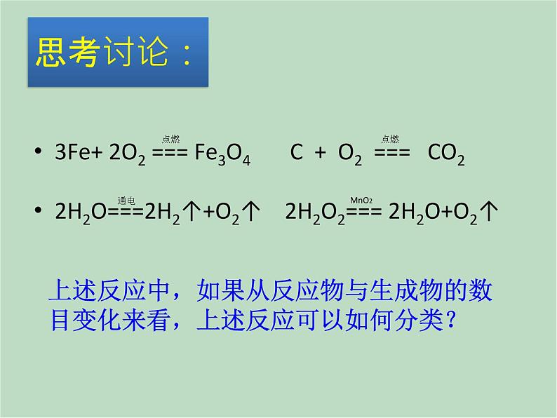 华师大9上科学1.2 化合反应和分解反应  课件03