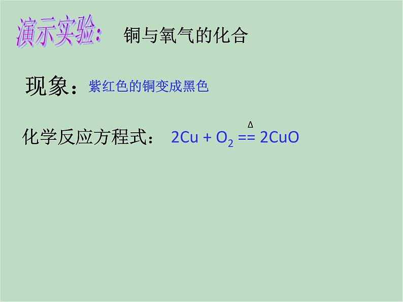 华师大9上科学1.2 化合反应和分解反应  课件05