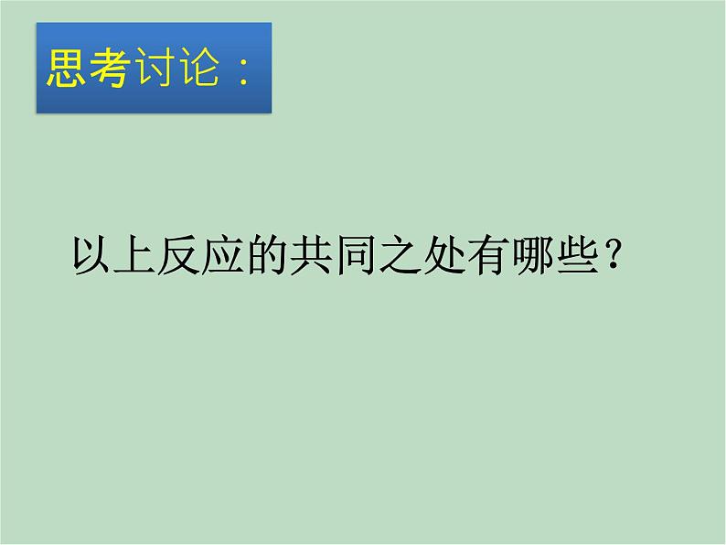 华师大9上科学1.2 化合反应和分解反应  课件06