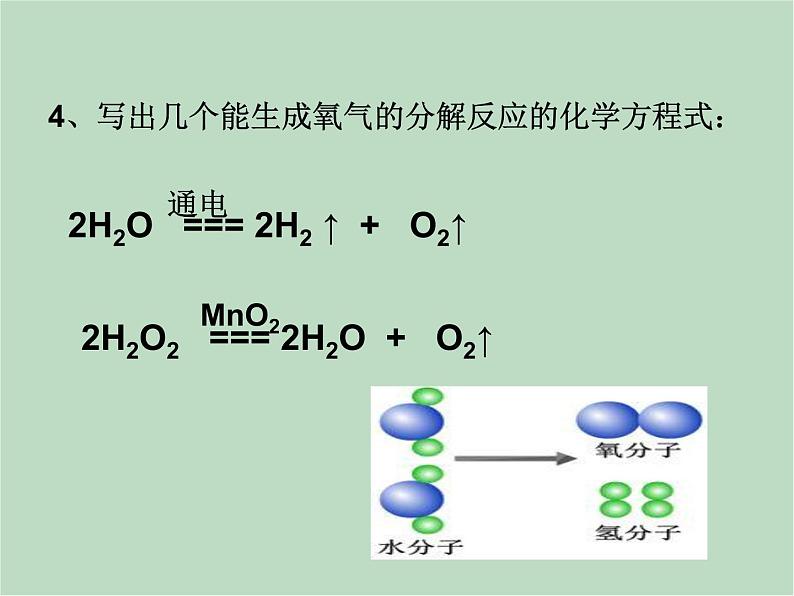 华师大9上科学1.3 用分解反应制取氧气  课件03