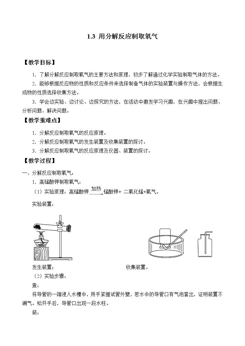 华师大9上科学1.3 用分解反应制取氧气  教案第1页