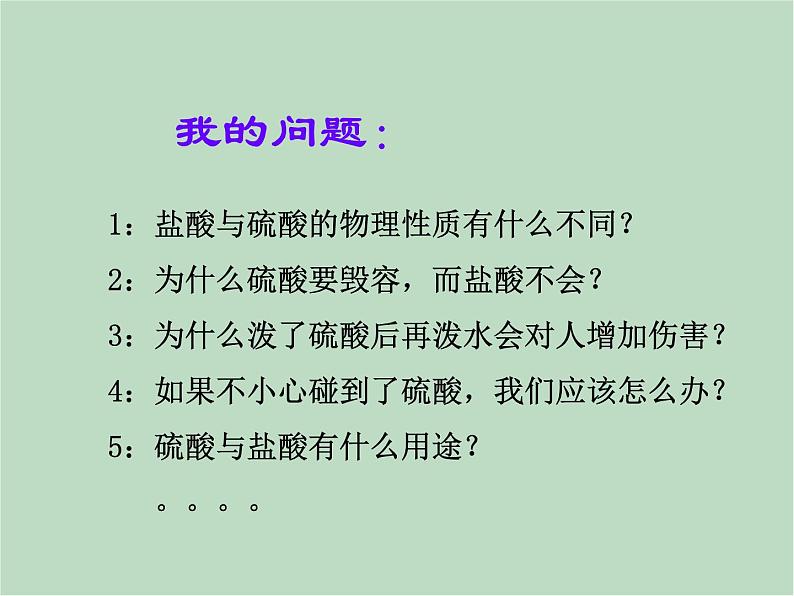 华师大9上科学2.2 重要的酸  课件05