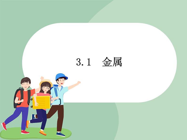 华师大9上科学3.1 金属  课件01