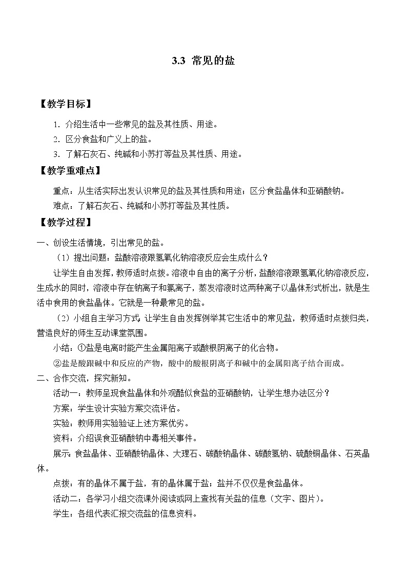 华师大9上科学3.3 常见的盐  教案201