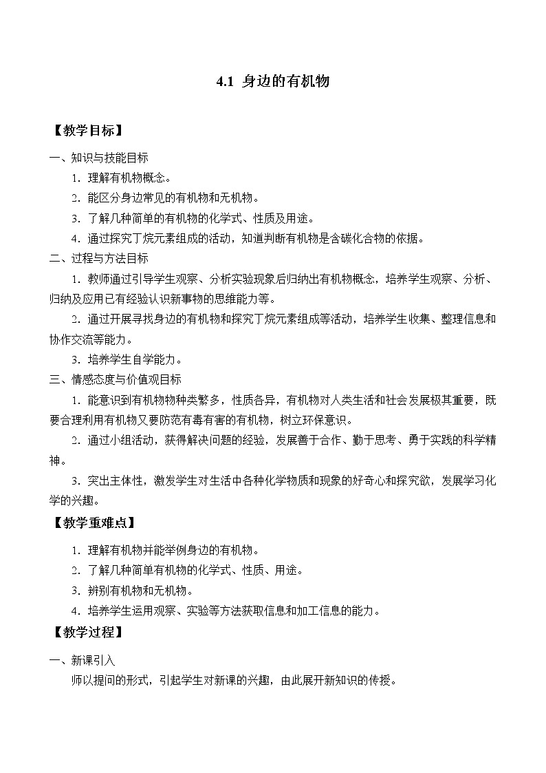 华师大9上科学4.1 身边的有机物  教案01