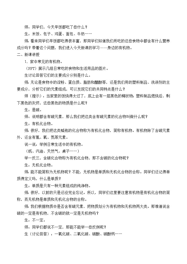 华师大9上科学4.1 身边的有机物  教案02