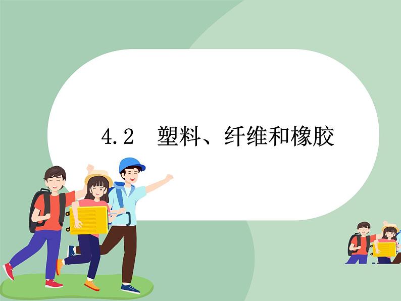 华师大9上科学4.2 塑料、纤维和橡胶  课件02