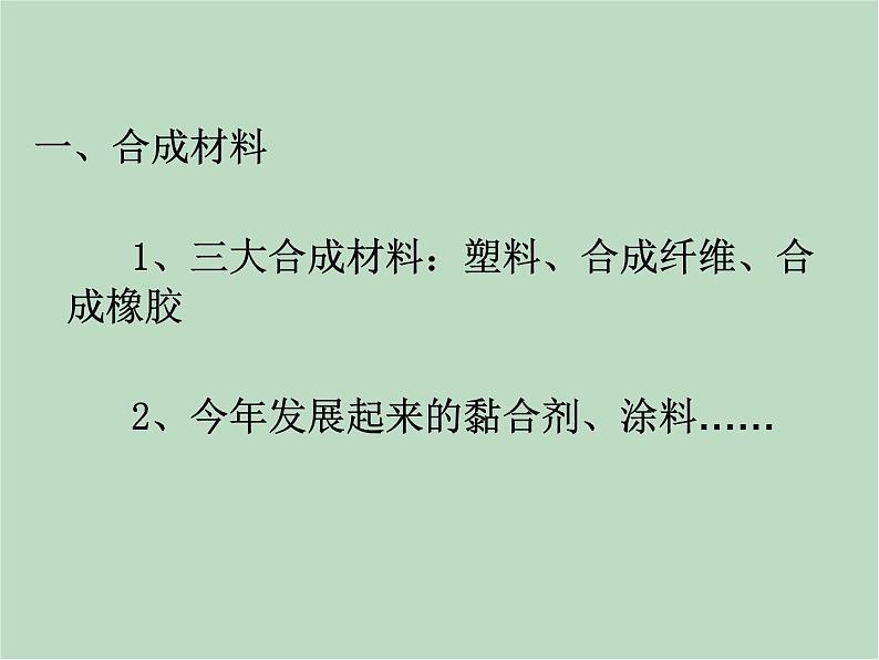 华师大9上科学4.2 塑料、纤维和橡胶  课件04