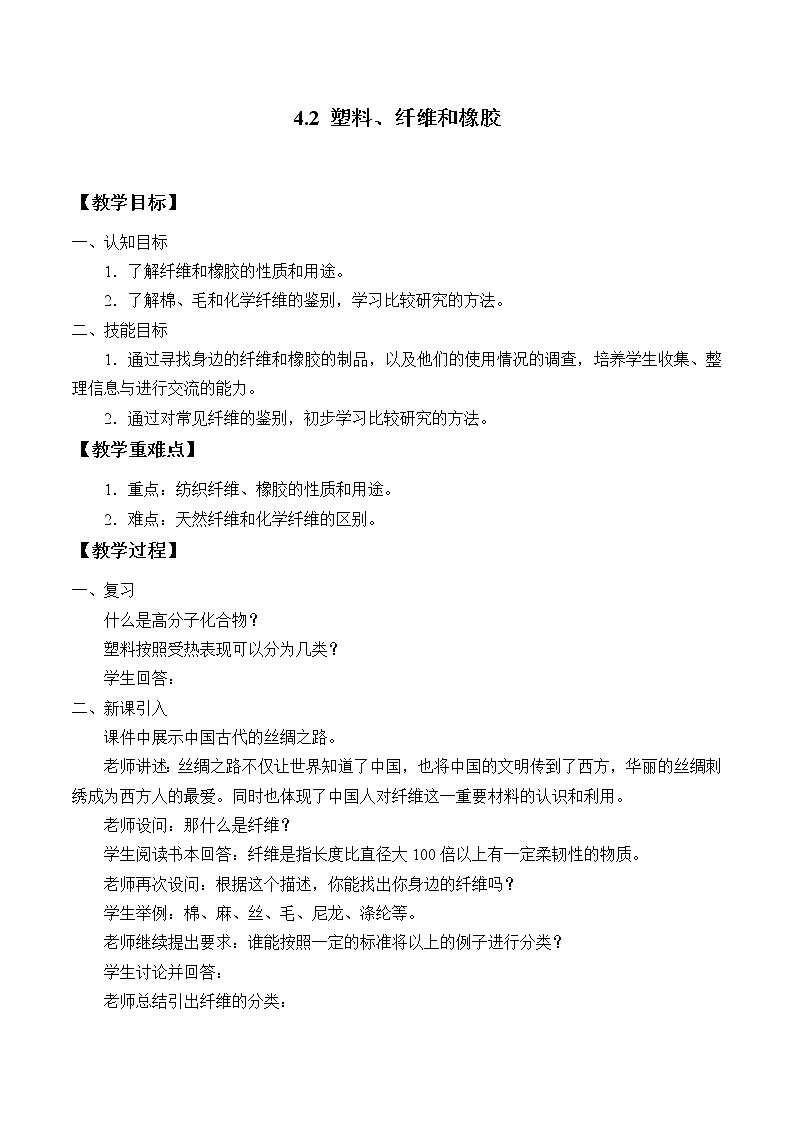 华师大9上科学4.2 塑料、纤维和橡胶  教案01