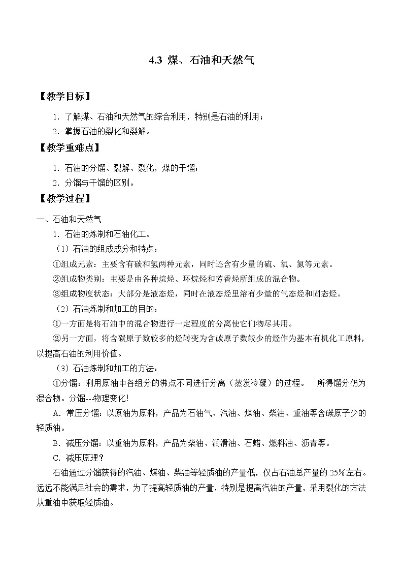 华师大9上科学4.3 煤、石油和天然气  教案01