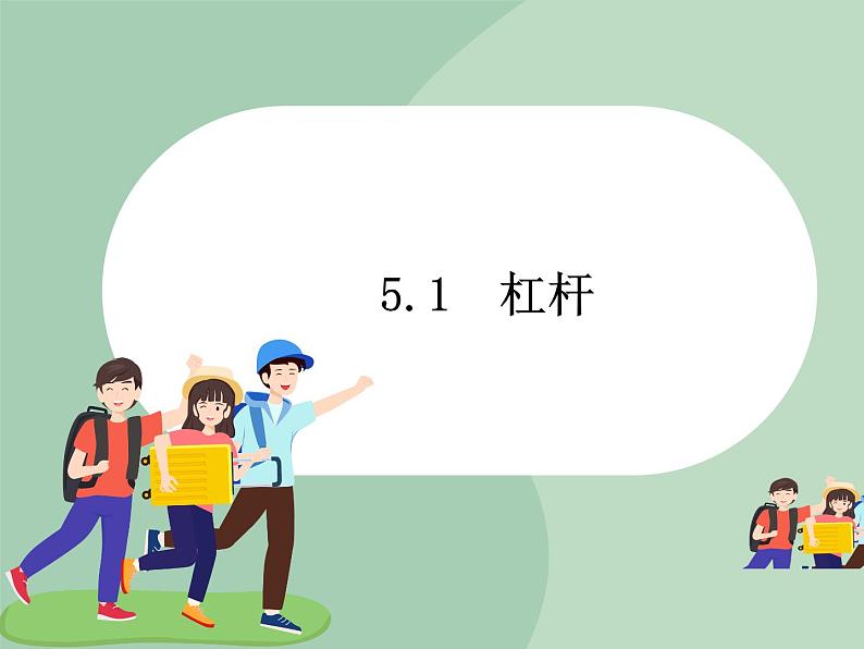 华师大9上科学5.1 杠杆  课件01