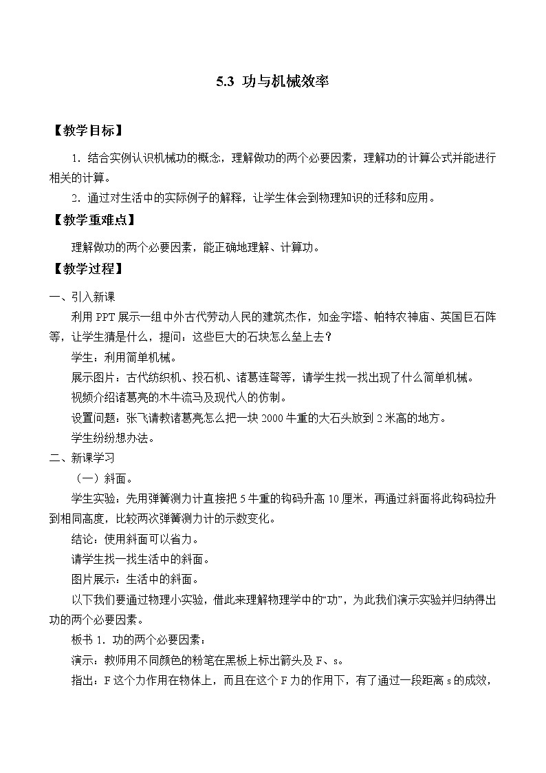华师大9上科学5.3 功与机械效率  教案01