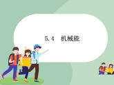 华师大9上科学5.4 机械能  课件