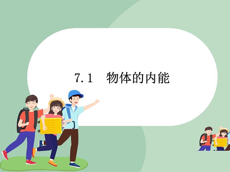 华师大9上科学7.1 物体的内能  课件01