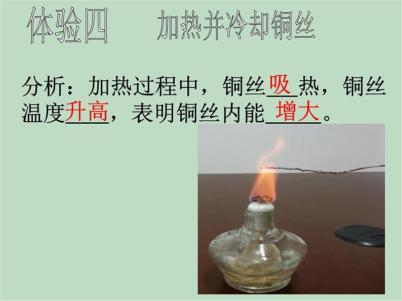 华师大9上科学7.1 物体的内能  课件08