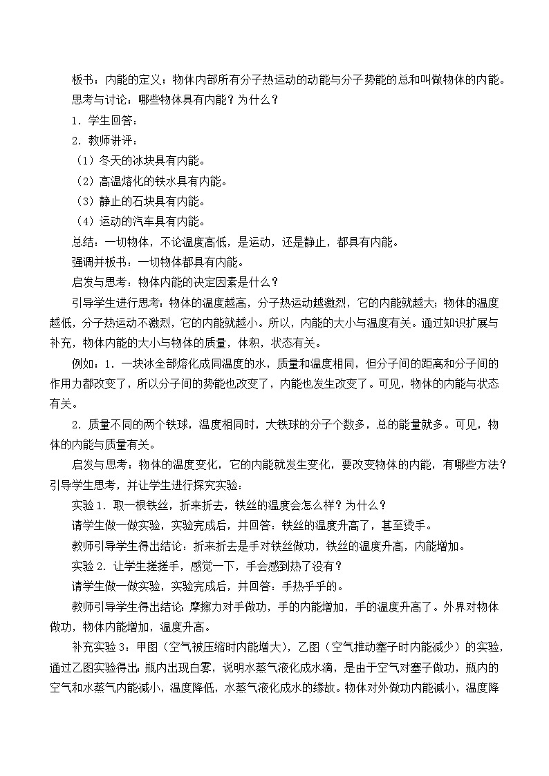 华师大9上科学7.1 物体的内能  教案02