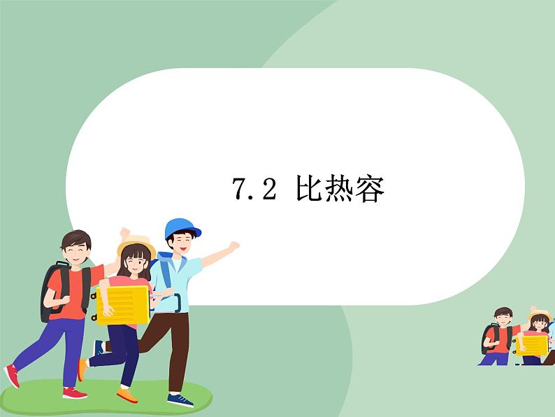 华师大9上科学7.2 比热容  课件01