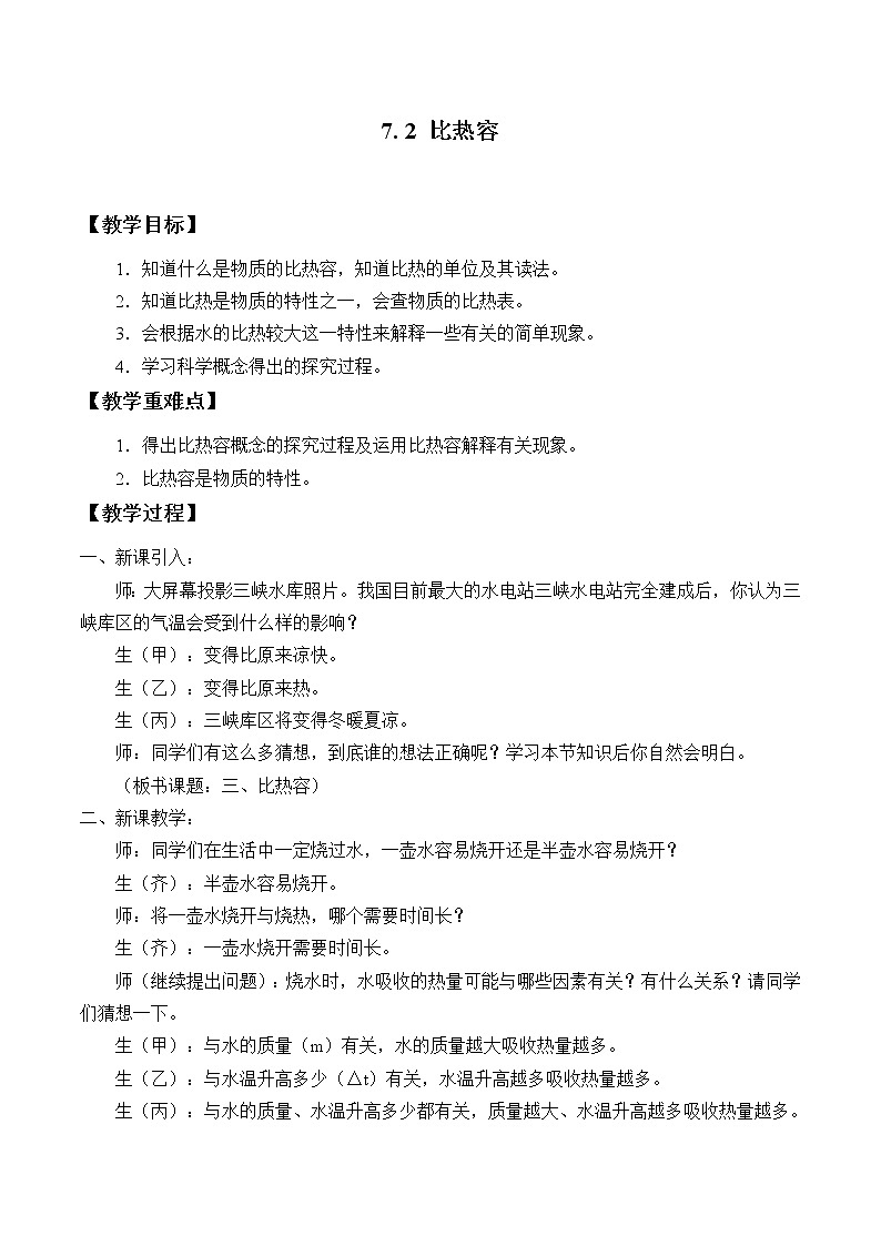 华师大9上科学7.2 比热容  教案01