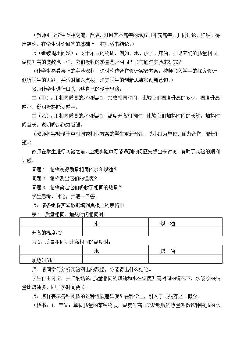 华师大9上科学7.2 比热容  教案02