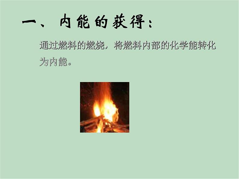 华师大9上科学7.3 热机  课件02