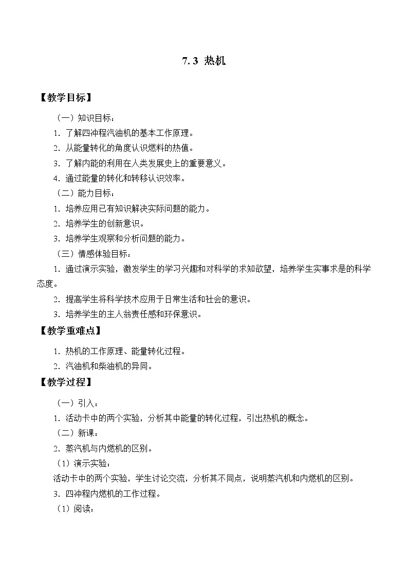 华师大9上科学7.3 热机  教案01