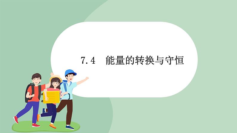 华师大9上科学7.4 能量的转化与守恒  课件01