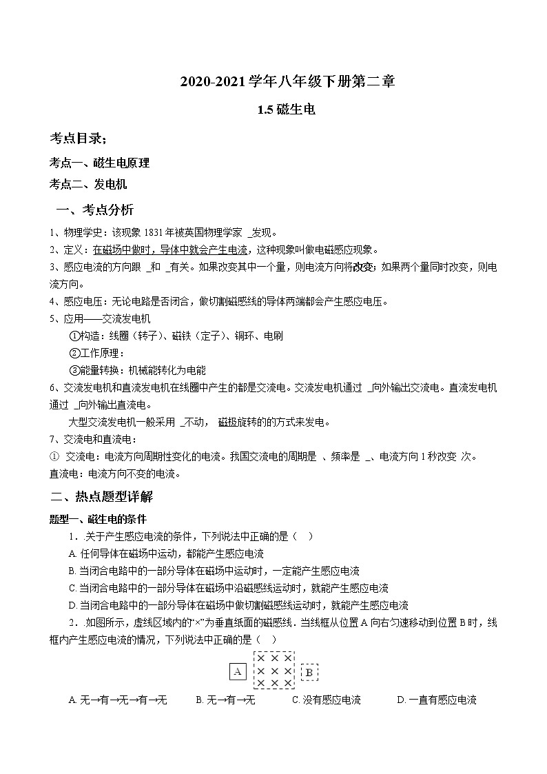 2020-2021学年浙教版八年级科学下册期末复习讲义（机构 ）1.5电与磁 -（考点分析+热点题型详解+巩固提升）01