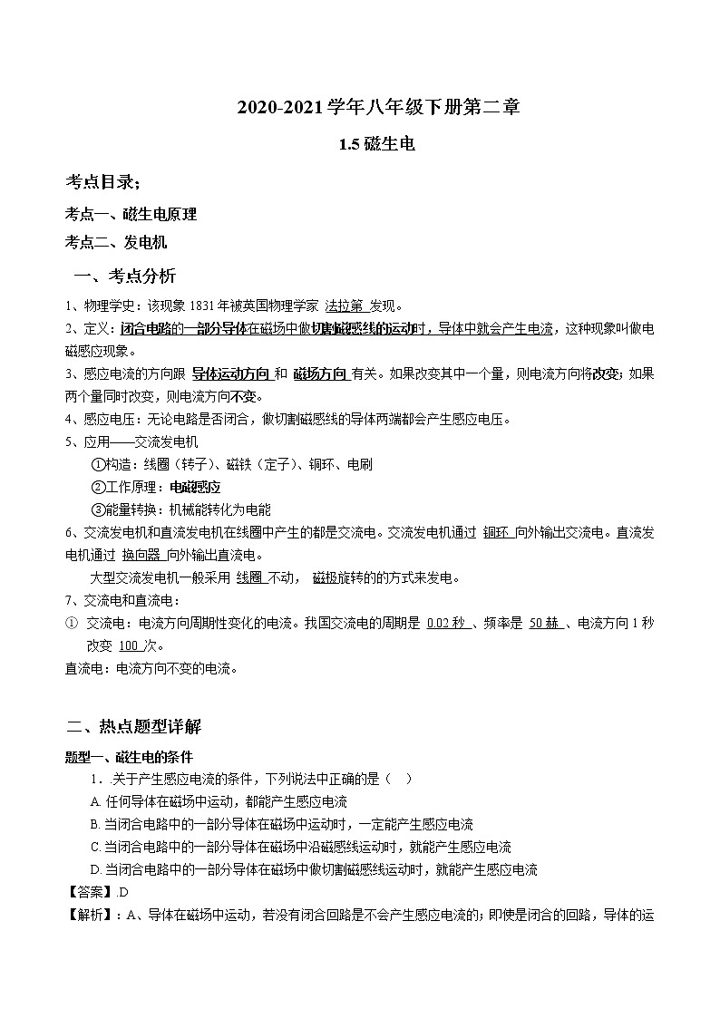 2020-2021学年浙教版八年级科学下册期末复习讲义（机构 ）1.5电与磁 -（考点分析+热点题型详解+巩固提升）01