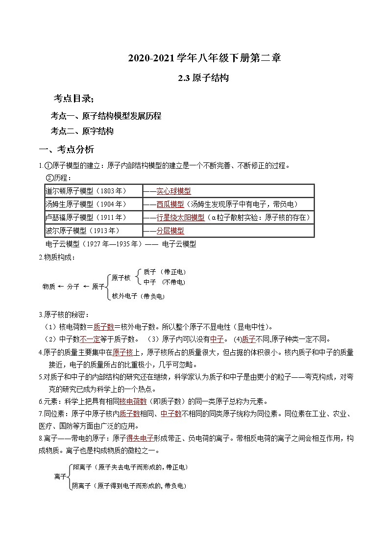2020-2021学年浙教版八年级科学下册期末复习讲义（机构 ）2.3原子结构（考点分析+热点题型详解+巩固提升）01