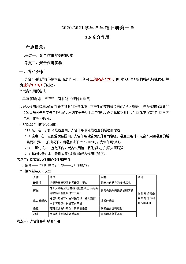 2020-2021学年浙教版八年级科学下册期末复习讲义（机构 ）3.6光合作用（考点分析+热点题型详解+巩固提升）3.6光合作用（考点分析+热点题型详解+巩固提升）01