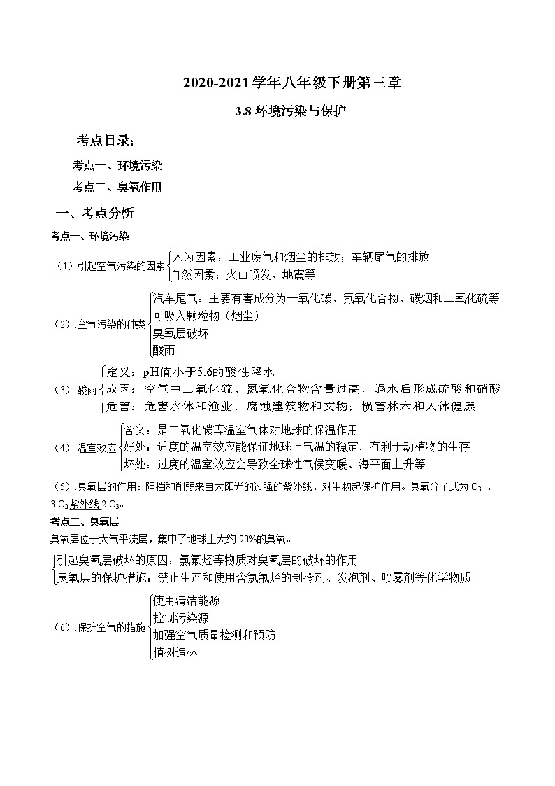 2020-2021学年浙教版八年级科学下册期末复习讲义（机构 ）3.8环境污染与保护（考点分析+热点题型详解+巩固提升）—01