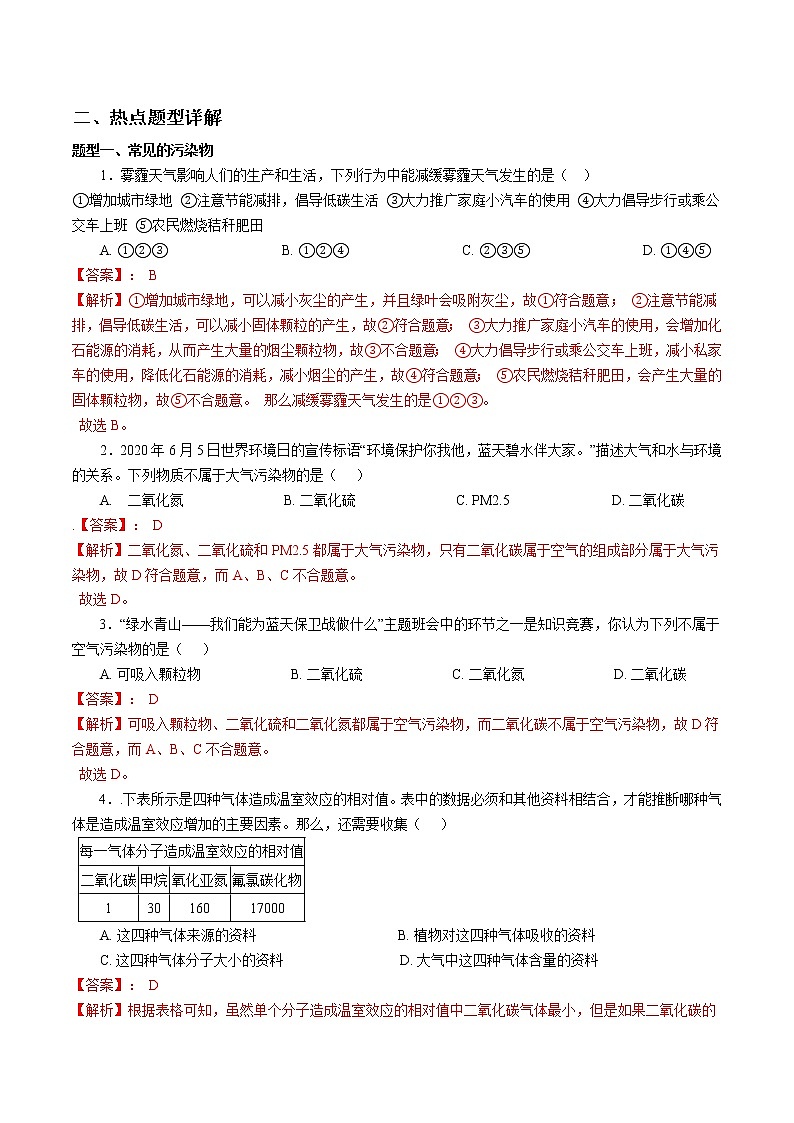 2020-2021学年浙教版八年级科学下册期末复习讲义（机构 ）3.8环境污染与保护（考点分析+热点题型详解+巩固提升）—02