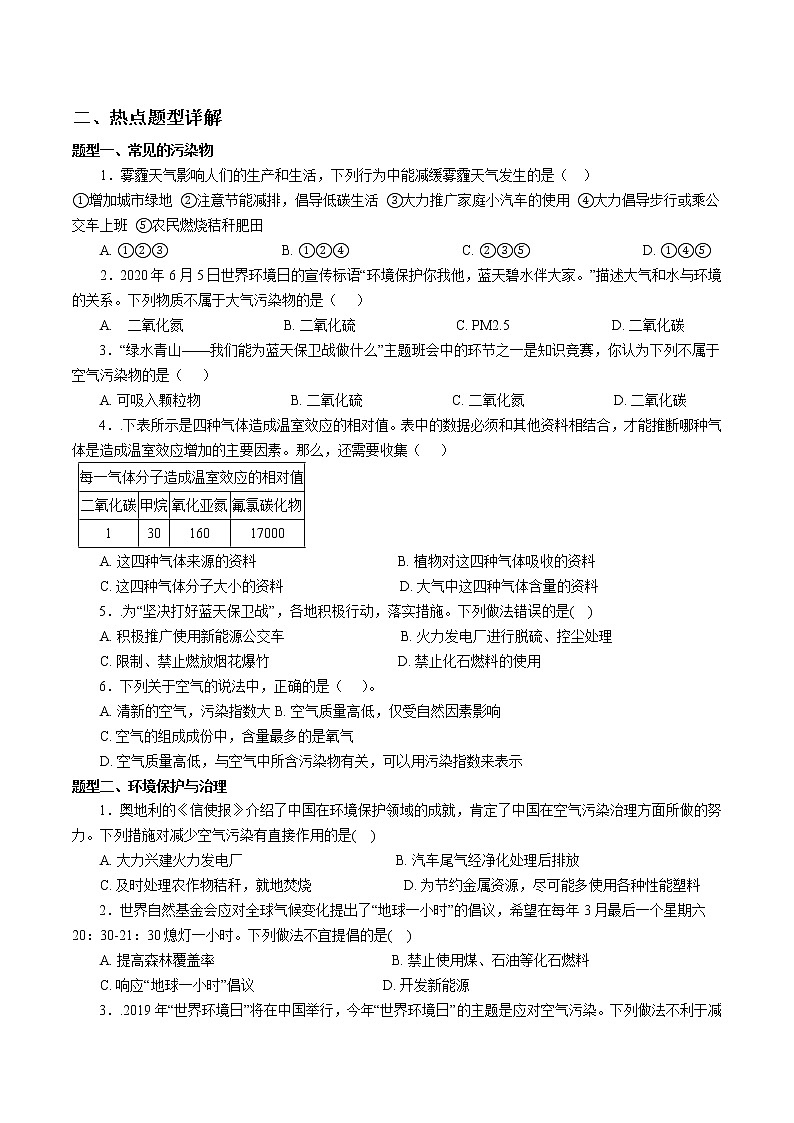 2020-2021学年浙教版八年级科学下册期末复习讲义（机构 ）3.8环境污染与保护（考点分析+热点题型详解+巩固提升）—02
