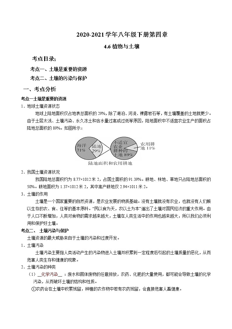 2020-2021学年浙教版八年级科学下册期末复习讲义（机构 ）4.6保护土壤（考点分析+热点题型详解+巩固提升）01