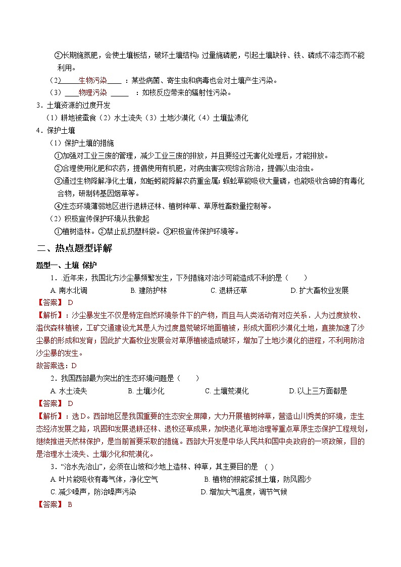 2020-2021学年浙教版八年级科学下册期末复习讲义（机构 ）4.6保护土壤（考点分析+热点题型详解+巩固提升）02