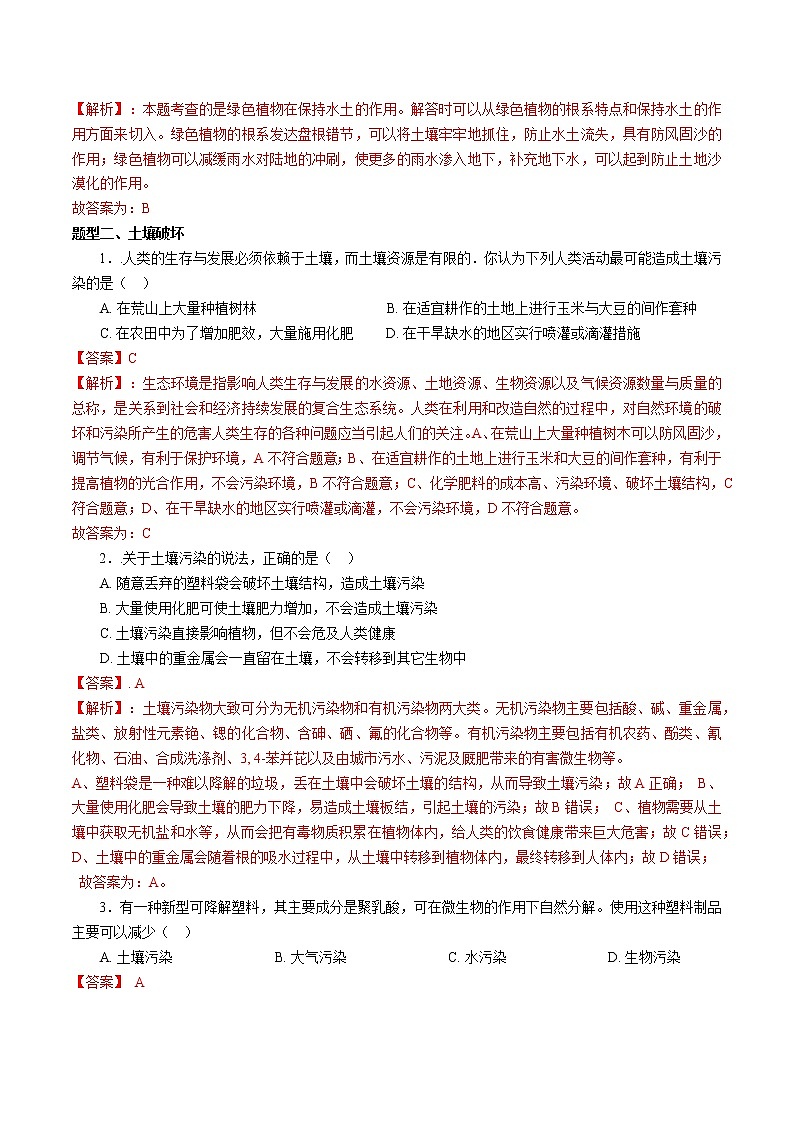 2020-2021学年浙教版八年级科学下册期末复习讲义（机构 ）4.6保护土壤（考点分析+热点题型详解+巩固提升）03