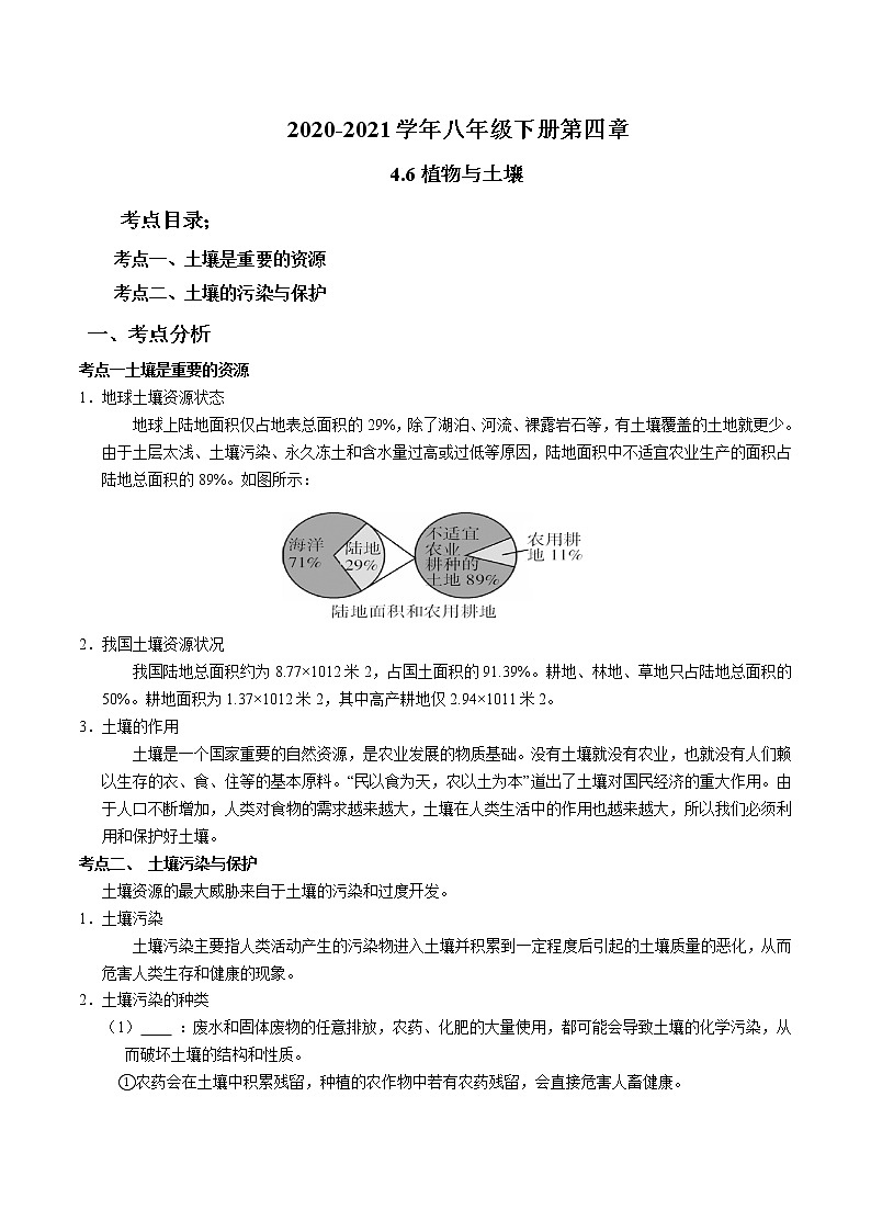 2020-2021学年浙教版八年级科学下册期末复习讲义（机构 ）4.6保护土壤（考点分析+热点题型详解+巩固提升）01