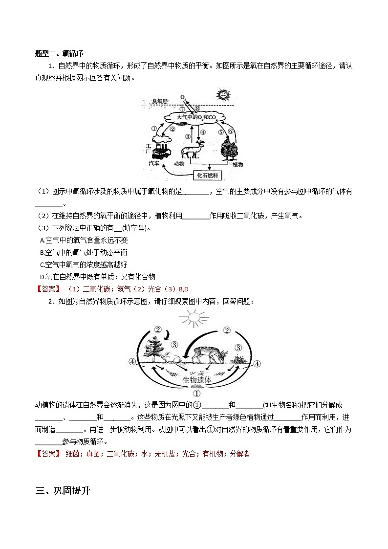 2020-2021学年浙教版八年级科学下册期末复习讲义（机构 3.7碳循环与氧循环用（考点分析+热点题型详解+巩固提升）—）03