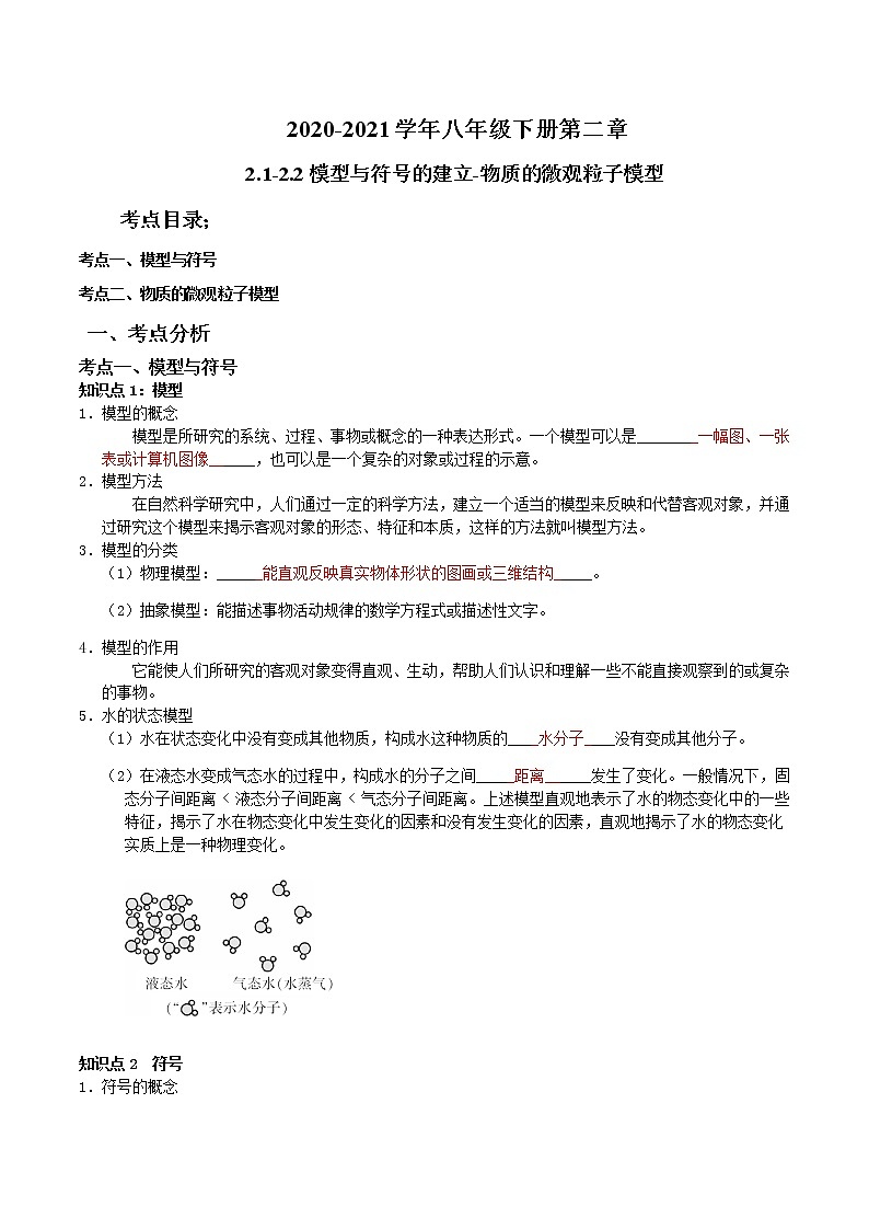 2020-2021学年下学期八年级第一章微粒的模型与符号2.1-2.2复习解析版第1页